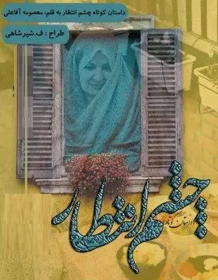 دانلود pdf داستان کوتاه چشم انتظار 