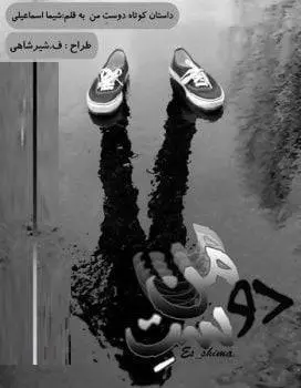 دانلود pdf داستان کوتاه دوستِ من 
