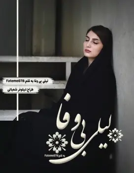 دانلود pdf رمان لیلی بی وفا 