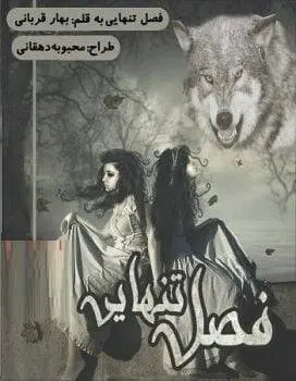 دانلود pdf داستان کوتاه فصل تنهایی