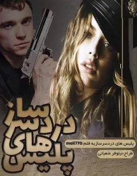 دانلود pdf رمان پلیس های دردسرساز
