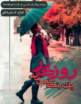دانلود pdf مجموعه دلنوشته روزگار یک رنگ نمی‌ماند