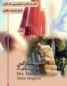 دانلود pdf رمان خانم مددوکس