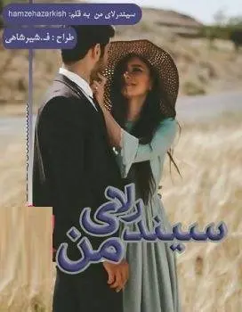دانلود pdf رمان سیندرلای من