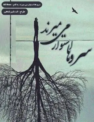 دانلود pdf دلنوشته سروها استوار می میرند
