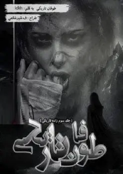 دانلود pdf رمان طوفان تاريكي (جلد سه رمان زاده تاريكي)