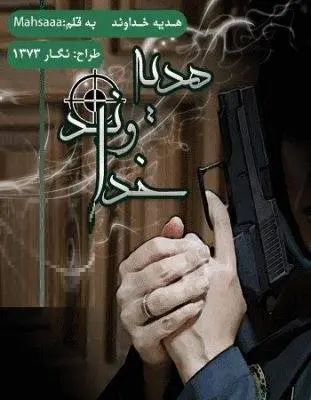 دانلود pdf رمان هدیه خداوند