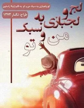 دانلود pdf رمان لج و لجبازی به سبک من و تو