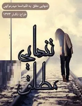 دانلود pdf رمان تنهایی مطلق