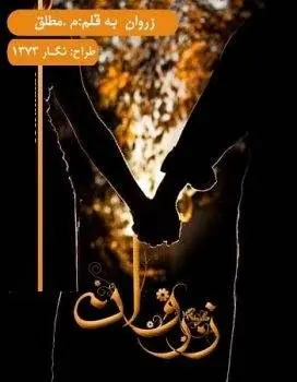 دانلود pdf رمان زروان
