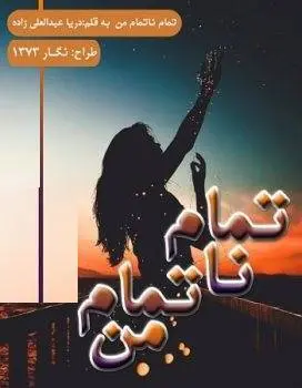 دانلود pdf رمان تمام ناتمام من