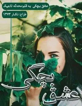 دانلود pdf رمان عشق بچگی