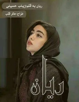دانلود pdf رمان ریان