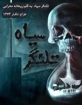 دانلود pdf رمان تلنگر سیاه