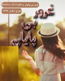 دانلود pdf رمان غرور بی پایان