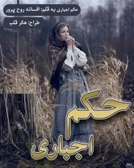 دانلود pdf رمان حکم اجباری