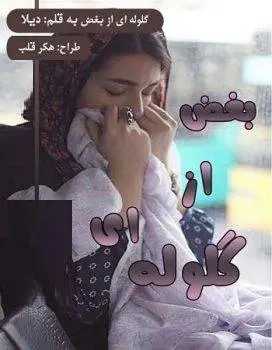 دانلود pdf رمان گلوله ای از بغض