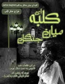 دانلود pdf رمان کلبه ای میان جنگل(جلد سوم رمان لیانا)
