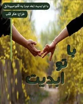 دانلود pdf رمان با تو تا ابدیت جلد دو