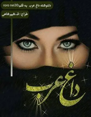 دانلود pdf مجموعه دلنوشته داغ عرب