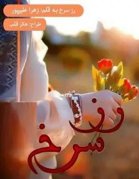 دانلود pdf رمان رز سرخ