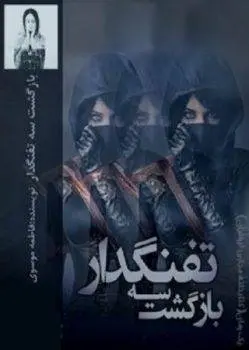 دانلود pdf رمان بازگشت سه تفنگدار جلد دوم