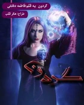 دانلود pdf رمان گردون