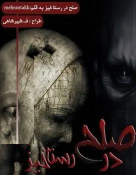 دانلود pdf رمان صلح در رستاخیز
