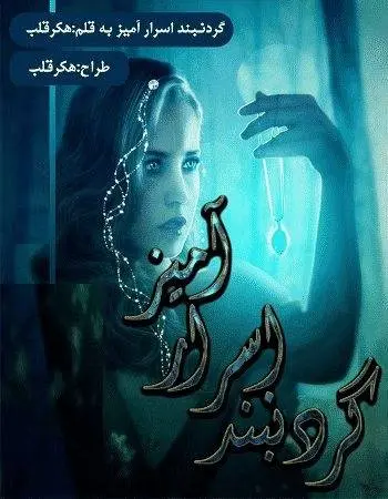 دانلود pdf رمان گردن بند اسرار آمیز