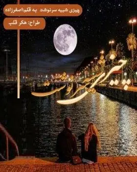 دانلود pdf رمان چیزی شبیه سرنوشت