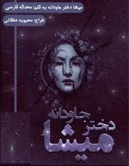 دانلود pdf رمان میشا دختر جاودانه ( جلد دوم میشا دختر خوناشام )