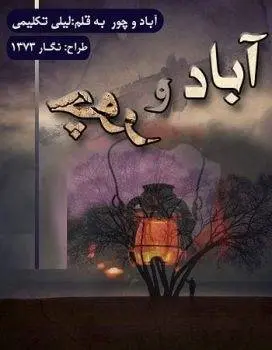 دانلود pdf رمان آباد و چور