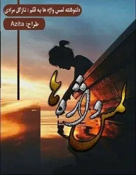 دانلود pdf دلنوشته لَمـــسِ واژه هـــا