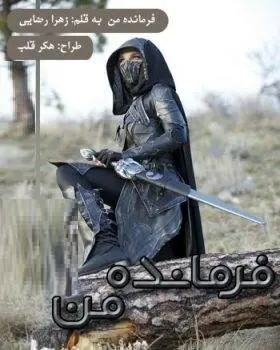 دانلود pdf رمان فرمانده من