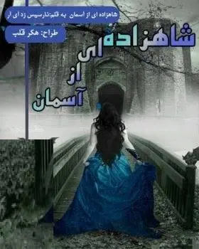 دانلود pdf رمان شاهزاده ای از آسمان