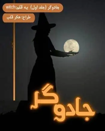 دانلود pdf رمان جادوگر