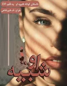 دانلود pdf داستان کوتاه شبیه او