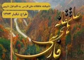 دانلود pdf مجموعه دلنوشته عاشقانه های فارسی