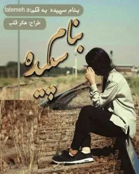 دانلود pdf رمان بنام سپیده