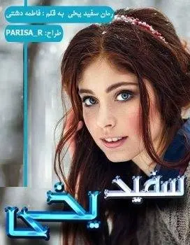 دانلود pdf رمان سفید یخی