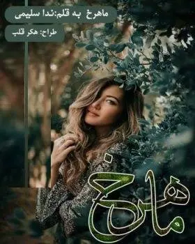 دانلود pdf رمان ماهرخ
