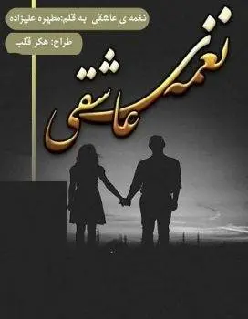 دانلود pdf رمان نغمه ی عاشقی
