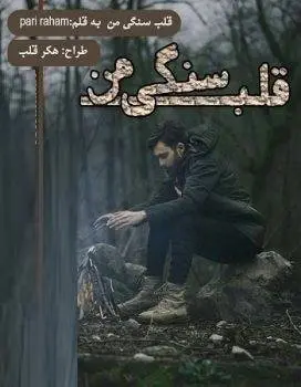 دانلود pdf رمان قلب سنگی من