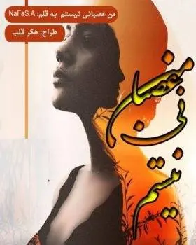 دانلود pdf رمان من عصبانی نیستم