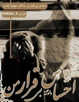 دانلود pdf دلنوشته احساس بی قرار من
