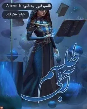 دانلود pdf رمان طلسم ابی