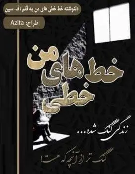 دانلود pdf مجموعه دلنوشته خط خطی های من