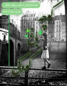 دانلود pdf دلنوشته کوچه باغ کودکی
