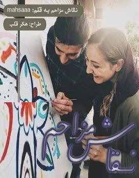 دانلود pdf رمان نقاش مزاحم