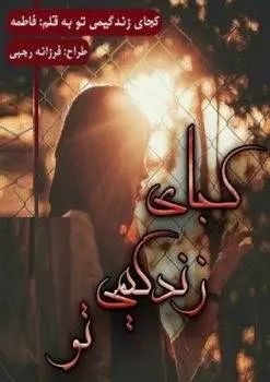 دانلود pdf رمان کجای زندگیمی تو